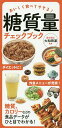 糖質量チェックブック おいしく食べてやせる!/大和田潔【3000円以上送料無料】
