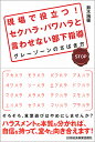 現場で役立つ!セクハラ・パワハラと言わせない部下指導 グレーゾーンのさばき方/鈴木瑞穂【3000円以上送料無料】