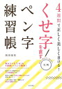 くせ字を直すペン字練習帳 4週間で正しく美しく書ける! 大判 見やすい・開きやすい・書きやすい/岡田崇花【3000円以上送料無料】