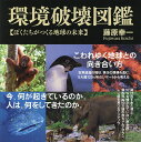 環境破壊図鑑 ぼくたちがつくる地球の未来/藤原幸一【3000円以上送料無料】