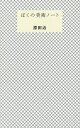 ぼくの美術ノート/原田治【3000円以上送料無料】