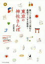 東京の神社さんぽ 願いごと別・ベスト神社と最強コースを大発表!/戸部民夫/旅行【3000円以上送料無料】