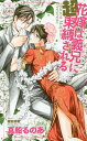 花嫁は義兄(あに)に超束縛される/真船るのあ【3000円以上送料無料】