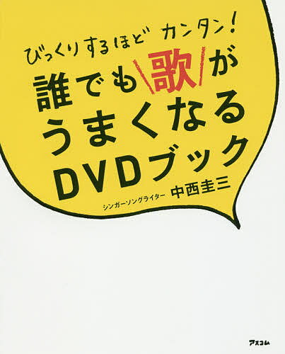 びっくりするほどカンタン!誰でも歌がうまくなるDVDブック/中西圭三【3000円以上送料無料】