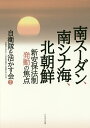 南スーダン、南シナ海、北朝鮮 新安保法制発動の焦点/自衛隊を活かす会【3000円以上送料無料】