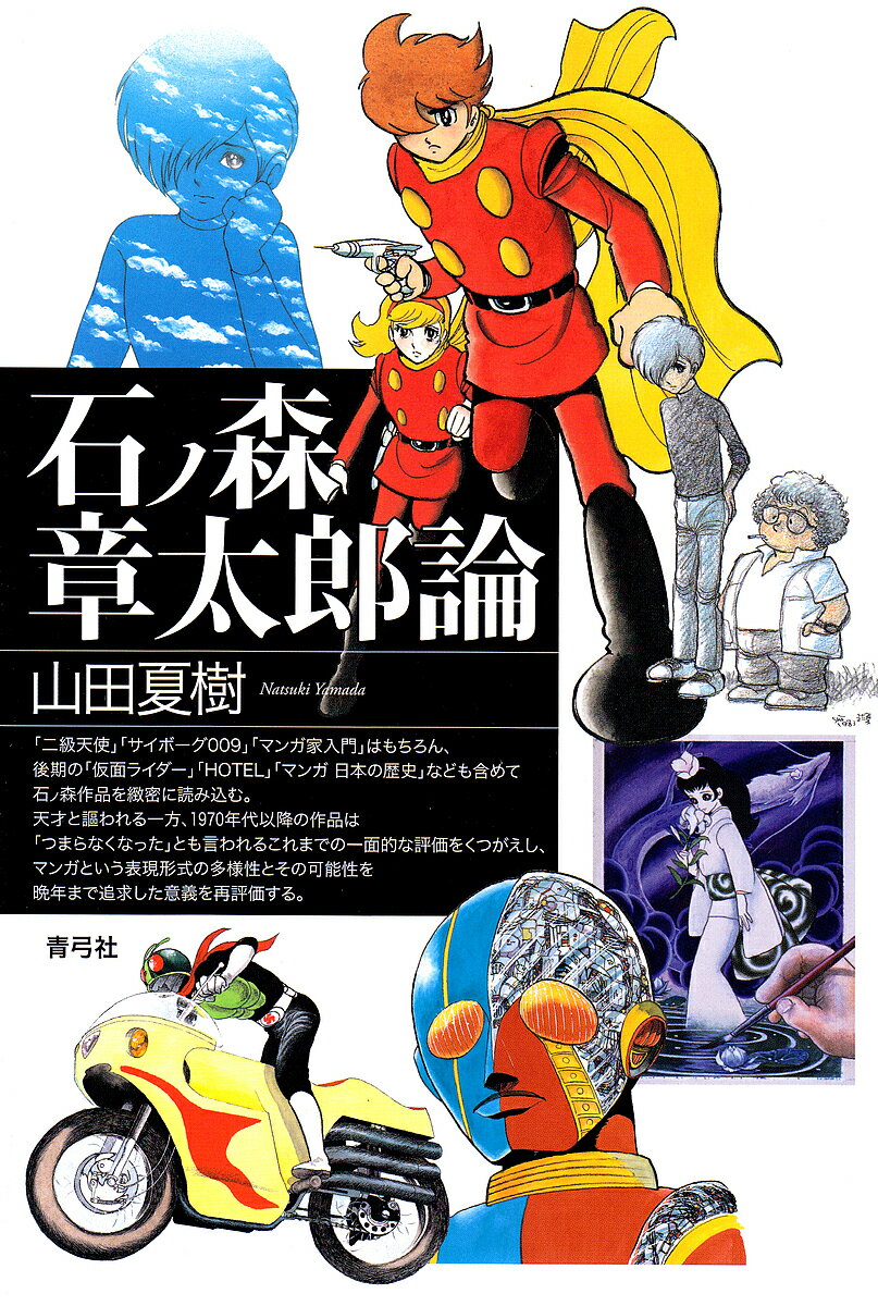 石ノ森章太郎論／山田夏樹【3000円以上送料無料】