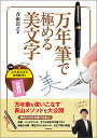 万年筆で極める美文字/青山浩之【3000円以上送料無料】