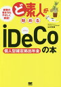 ど素人が始めるiDeCo個人型確定拠出年金の本/山中伸枝【3000円以上送料無料】