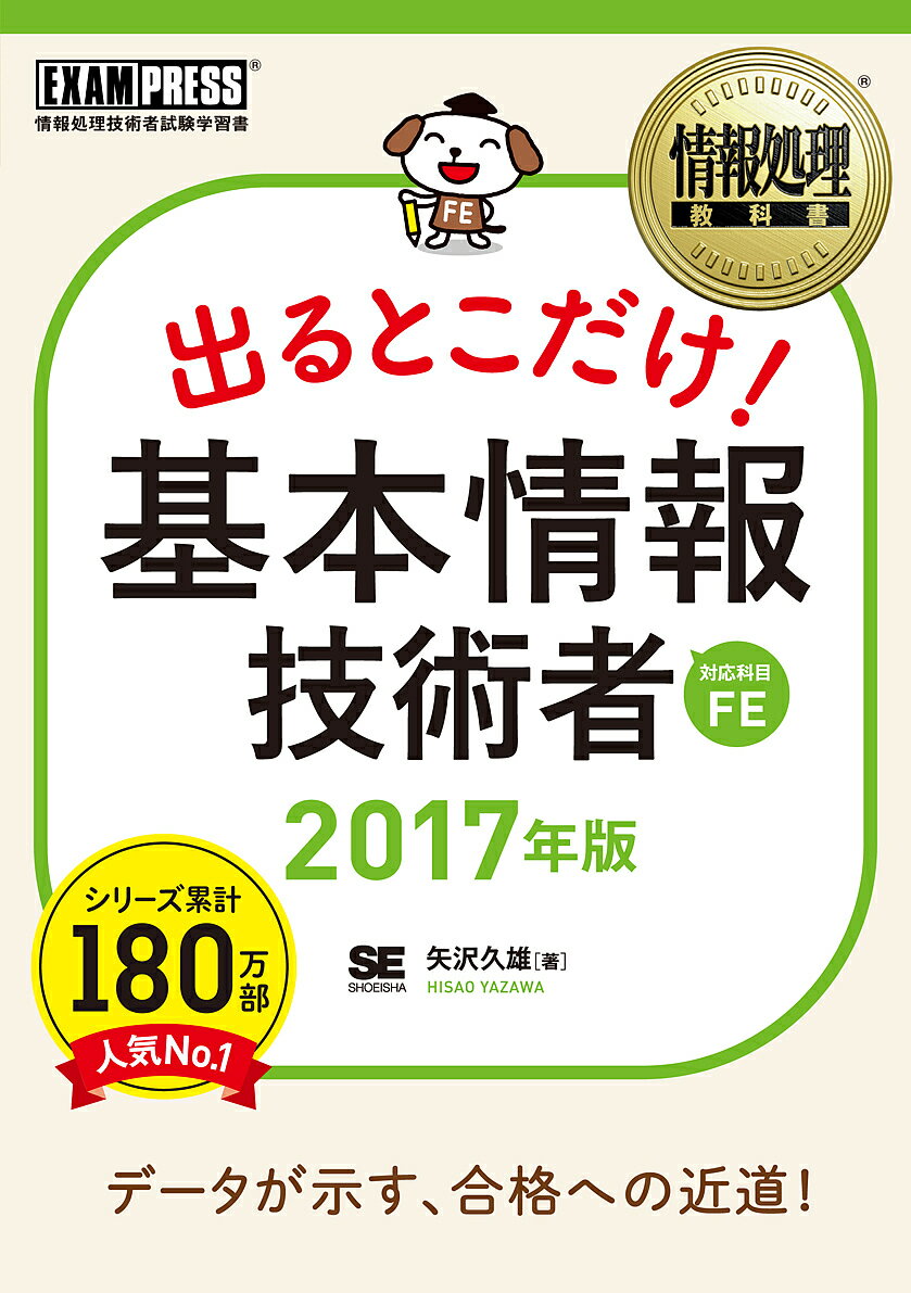 出るとこだけ!基本情報技術者 対応科目FE 2017年版/矢沢久雄【3000円以上送料無料】