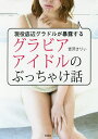 グラビアアイドルのぶっちゃけ話 現役底辺グラドルが暴露する／吉沢さりぃ【3000円以上送料無料】