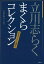 立川志らくまくらコレクション 生きている談志/立川志らく【3000円以上送料無料】 880円