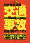 図解加害者・被害者のための交通事故完全対応マニュアル 事故直後にやるべきことから示談交渉の進め方まで／鈴木清明【3000円以上送料無料】