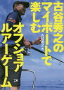 古谷秀之のマイボートで楽しむオフショアルアーゲーム/古谷秀之【3000円以上送料無料】