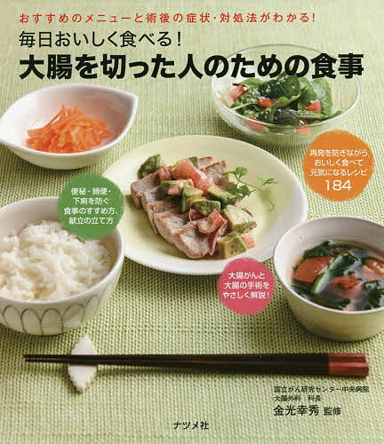 毎日おいしく食べる!大腸を切った人のための食事／金光幸秀【3000円以上送料無料】