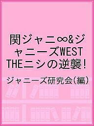 関ジャニ∞&ジャニーズWEST THEニシの逆襲!／ジャニーズ研究会【3000円以上送料無料】