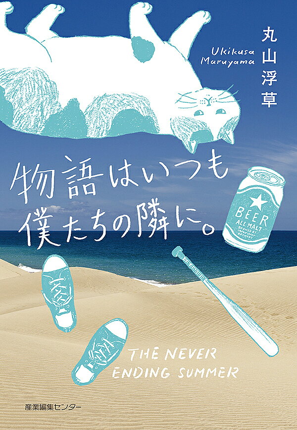 Author Name: Sa Line - 【3千円以上送料無料】物語はいつも僕たちの隣に。／丸山浮草