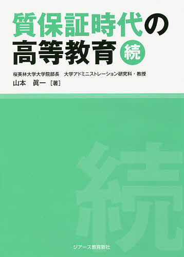 著者山本眞一(著)出版社ジアース教育新社発売日2016年11月ISBN9784863713918ページ数265Pキーワードしつほしようじだいのこうとうきよういく3 シツホシヨウジダイノコウトウキヨウイク3 やまもと しんいち ヤマモト シンイチ9784863713918目次第1章 ガバナンス改革と自主・自律/第2章 質保証と大学教育/第3章 大学教職員の能力育成と活用/第4章 人口減少への対応は如何に/第5章 グローバル化と多様化の中で/第6章 企画力を高めるために/第7章 大学改革の先にあるもの