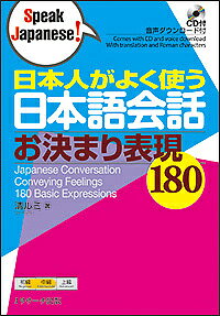 日本人がよく使う日本語会話お決まり表現180／清ルミ【3000円以上送料無料】