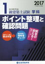 1級建築士試験学科ポイント整理と確認問題 平成29年度版/総合資格学院【3000円以上送料無料】