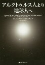 アルクトゥルス人より地球人へ 天の川銀河を守る高次元存在たちからのメッセージ／トム ケニオン／ジュディ シオン／紫上はとる【3000円以上送料無料】