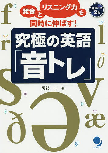 Japanese - 究極の英語「音トレ」 発音とリスニング力を同時に伸ばす!／阿部一【3000円以上送料無料】