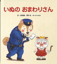 いぬのおまわりさん/佐藤義美詞さいとうしのぶ/子供/絵本【3000円以上送料無料】(3)