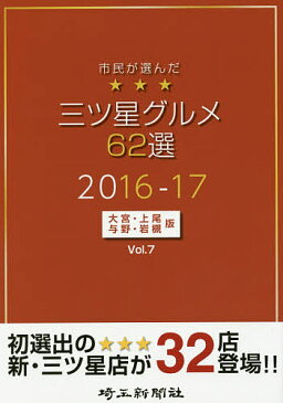 市民が選んだ三ツ星グルメ62選　大宮・上尾・与野・岩槻版　Vol．7（2016−17）【3000円以上送料無料】