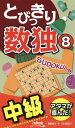 とびっきり数独 中級 8【3000円以上送料無料】