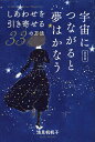 宇宙につながると夢はかなう しあわせを引き寄せる33の方法 新装版/浅見帆帆子【3000円以上送料無料】