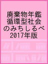 廃棄物年鑑 循環型社会のみちしるべ 2017年版【3000円以上送料無料】