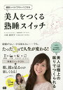 美人をつくる熟睡スイッチ 細胞レベルでキレイになる/小林麻利子【3000円以上送料無料】