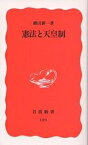 憲法と天皇制／横田耕一【3000円以上送料無料】