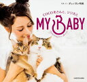 MY BABY COCO美さんと、ジジ吉と/ダレノガレ明美【3000円以上送料無料】