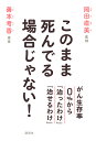 このまま死んでる場合じゃない! がん生存率0%から「治ったわけ」「治せるわけ」/岡田直美/善本考香【3000円以上送料無料】