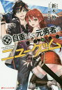 自重しない元勇者の強くて楽しいニューゲーム/新木伸【3000円以上送料無料】
