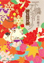 下鴨アンティーク 〔5〕/白川紺子【3000円以上送料無料】