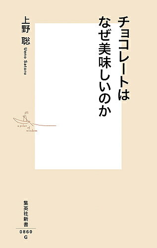 チョコレートはなぜ美味しいのか／上野聡【3000円以上送料無料】