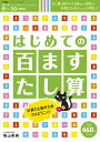 はじめての百ますたし算【3000円以上送料無料】