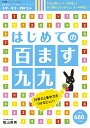 はじめての百ます九九【3000円以上送料無料】