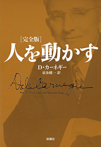 人を動かす 人を動かす 完全版／D・カーネギー／東条健一【3000円以上送料無料】