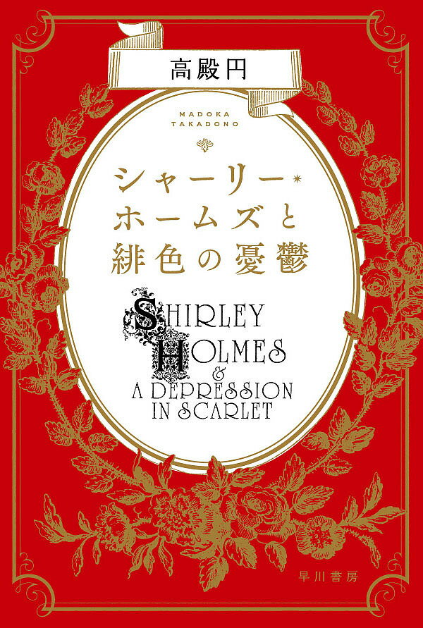 シャーリー・ホームズと緋色の憂鬱／高殿円【3000円以上送料無料】