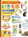 いきものかいかた図鑑 これ1冊で飼育はカンペキ!/浅井ミノル/三枝博幸/成島悦雄【3000円以上送料無料】