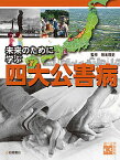 未来のために学ぶ四大公害病／除本理史【3000円以上送料無料】