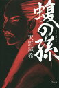 蝮の孫/天野純希【3000円以上送料無料】