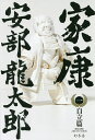 家康 1/安部龍太郎【3000円以上送料無料】