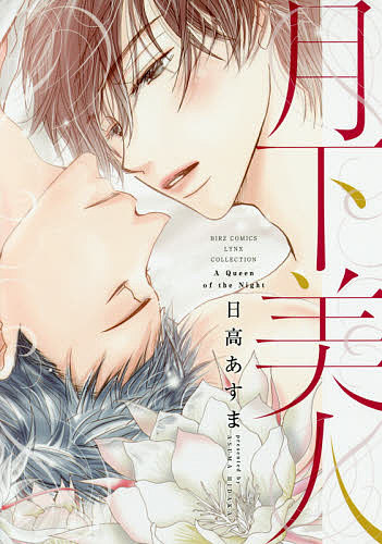 Asuka Cielc - 【3千円以上送料無料】月下美人／日高あすま