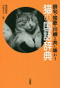 猫の国語辞典 俳句・短歌・川柳と共に味わう/佛渕健悟/小暮正子【3000円以上送料無料】