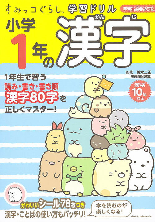 小学1年の漢字／鈴木二正【3000円以上送料無料】のサムネイル