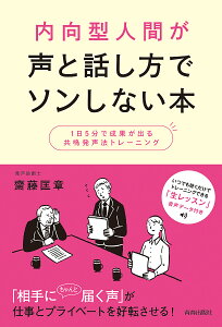内向型人間が声と話し方でソンしない本 1日5分で成果が出る共鳴発声法トレーニング/齋藤匡章【3000円以上送料無料】