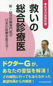救いの総合診療医 新・総合診療専門医が日本の医療を変える!/桜の花出版取材班【3000円以上送料無料】